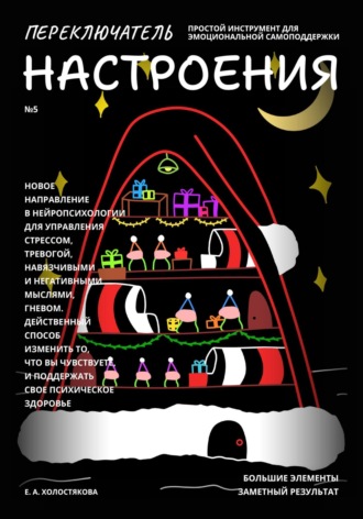Переключатель настроения. Выпуск №5. Простой инструмент для эмоциональной самоподдержки, управления стрессом и тревогой, навязчивыми и негативными мыслями. Способ поддержать свое психическое здоровье.. 