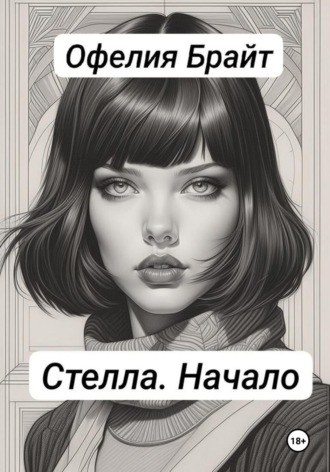 Стелла. Начало. 