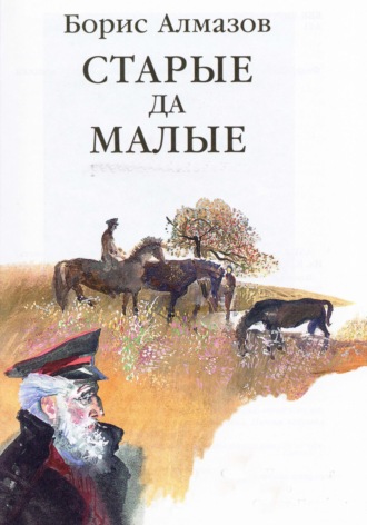 Старые да малые. 