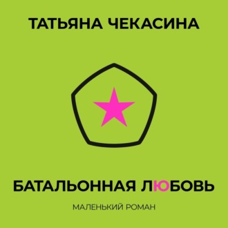 Батальонная любовь. Татьяна Чекасина