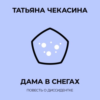 Татьяна Чекасина. Дама в снегах