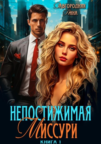 Непостижимая Миссури. 