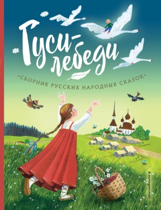 Гуси-лебеди. Сборник русских народных сказок. 