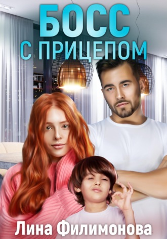 Босс с прицепом. 