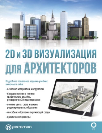 Марина Берасатегуи. 2D и 3D визуализация для архитекторов