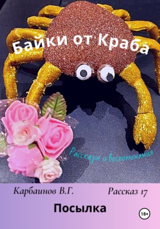 Карбаинов Гаврилович Валерий. Байки от Краба 17. Посылка