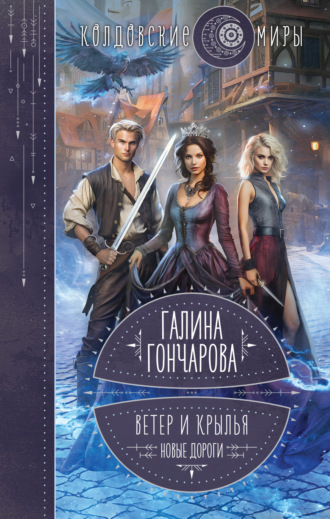Галина Гончарова. Ветер и крылья. Новые дороги