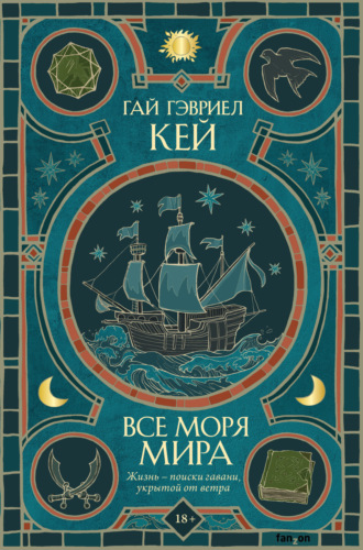 Гай Гэвриел Кей. Все моря мира