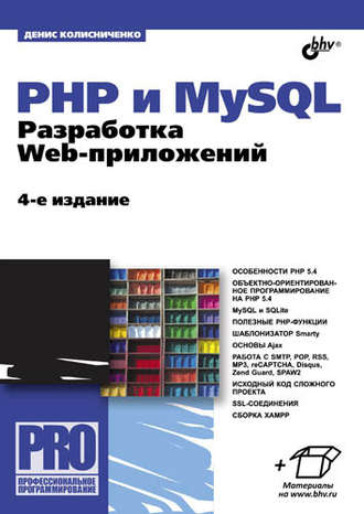 Денис Колисниченко. PHP и MySQL. Разработка Web-приложений (4-е издание)