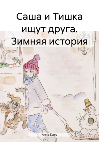 Саша и Тишка ищут друга. Зимняя история. Анна Като
