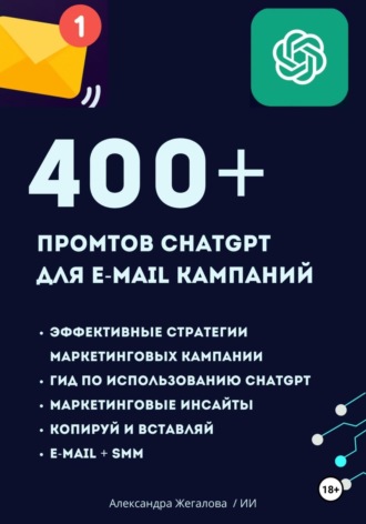 Александра Жегалова. ChatGPT. 400+ Промтов для эффективных e-mail маркетинговых кампаний