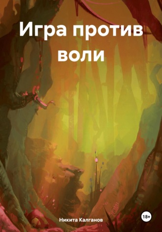 Никита Калганов. Игра против воли