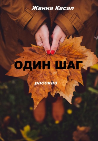 Один шаг. 