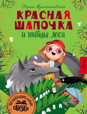 Дарья Мультановская. Красная Шапочка и тайны леса