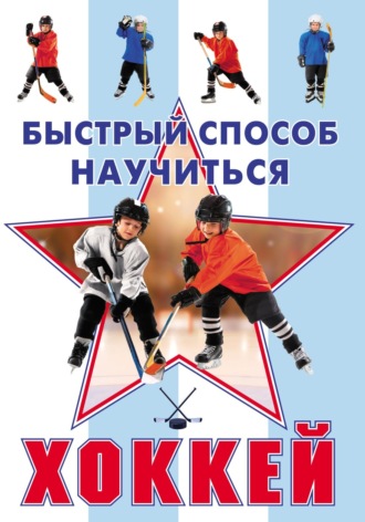 Хоккей. 