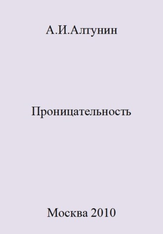 Проницательность. 