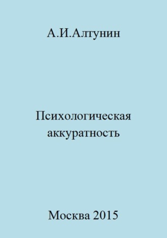 Психологическая аккуратность. 