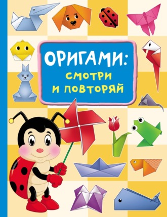 Оксана Смородкина. Оригами: смотри и повторяй