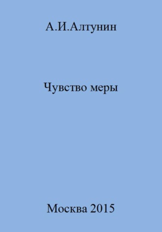 Чувство меры. 