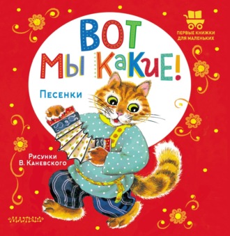 Вот мы какие! Песенки. 