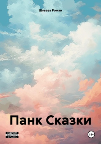 Роман Владимирович Шуваев. Панк Сказки
