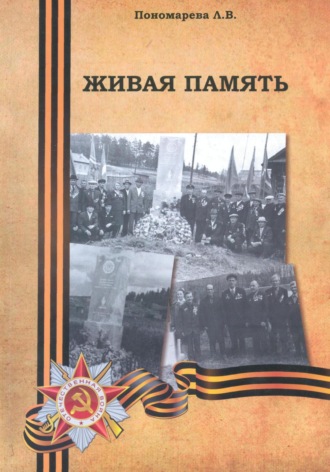 Людмила Владимировна Пономарева. Живая память