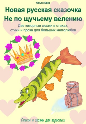 «Новая русская сказочка». «Не по щучьему велению». Две юморные сказки в стихах, стихи и проза для больших книголюбов. 