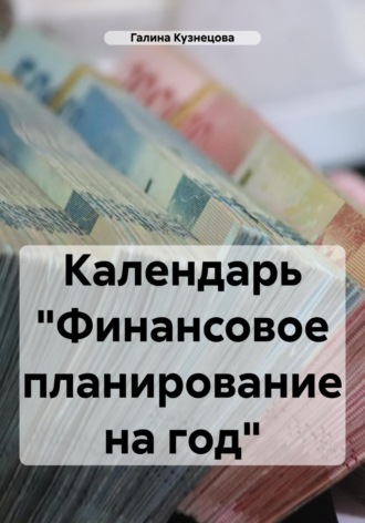 Календарь «Финансовое планирование на год». 