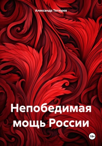 Непобедимая мощь России. Александр Тетюрев