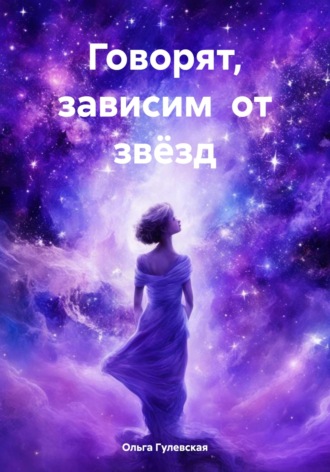 Ольга Гулевская. Говорят, зависим от звёзд
