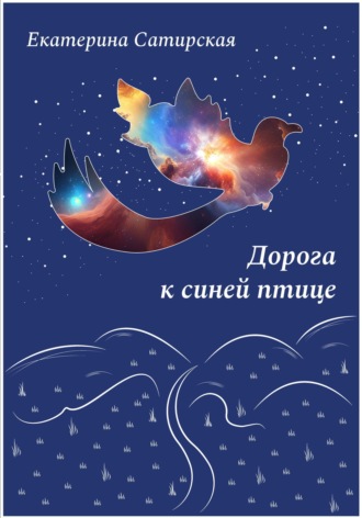Дорога к синей птице. Екатерина Сатирская