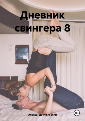 Александр Июльский. Дневник свингера 8