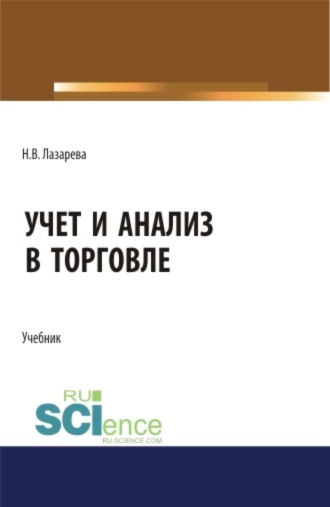 Наталья Владимировна Лазарева. Учет и анализ в торговле. (Бакалавриат, Магистратура). Учебник.