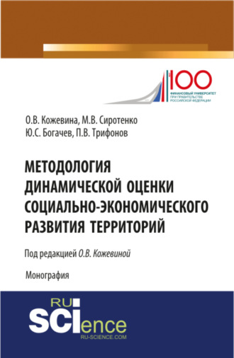 Юрий Сергеевич Богачев. Методология динамической оценки социально-экономического развития территорий. (Аспирантура, Бакалавриат, Магистратура, Специалитет). Монография.