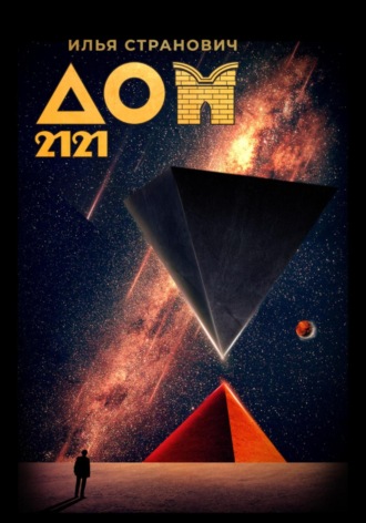 Илья Странович. ДОМ 2121