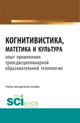 Когнитивистика, матетика и культура. (Бакалавриат, Магистратура). Учебно-методическое пособие.. 