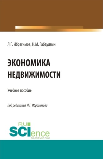 Наиль Маратович Габдуллин. Экономика недвижимости. Бакалавриат. Магистратура. Учебное пособие