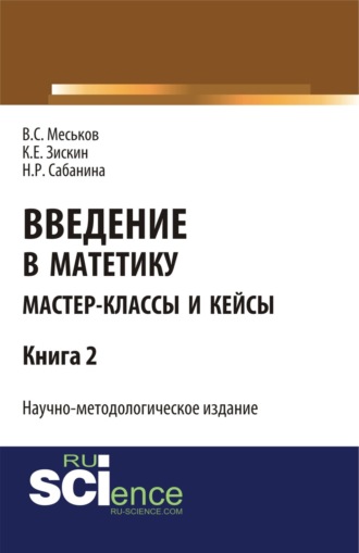 Валерий Сергеевич Меськов. Введение в матетику. Книга 2. (Магистратура). Научное издание.