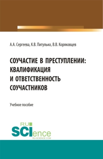 Вячеслав Васильевич Коряковцев. Соучастие в преступлении: квалификация и ответственность соучастников. (Бакалавриат). Учебное пособие.