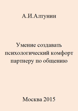 Александр Иванович Алтунин. Умение создавать психологический комфорт партнеру по общению
