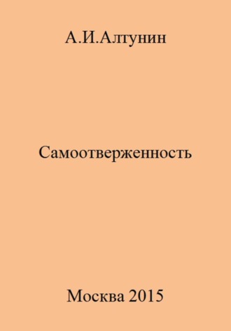 Самоотверженность. 