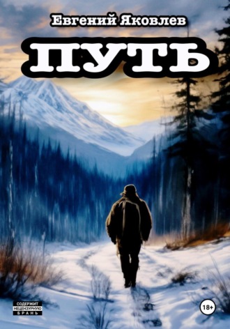 Путь. Евгений Яковлев