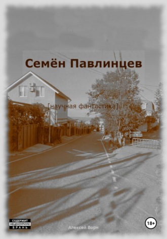 Семён Павлинцев. 