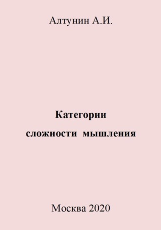 Александр Иванович Алтунин. Категории сложности мышления