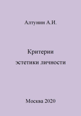 Критерии эстетики личности. 