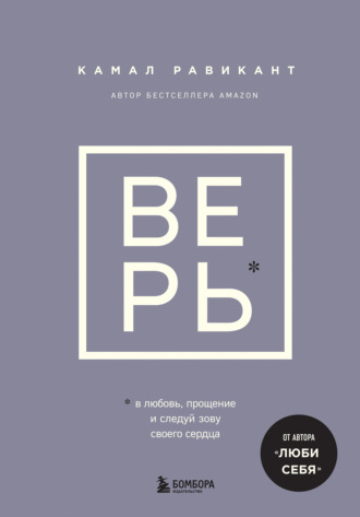 Верь. В любовь, прощение и следуй зову своего сердца. 