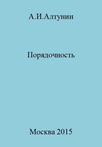 Порядочность. 