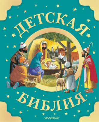 Группа авторов. Детская Библия