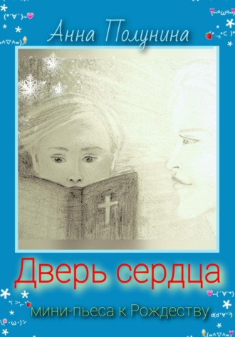Анна Полунина. Дверь сердца. Рождественская пьеса