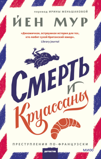 Йен Мур. Смерть и круассаны